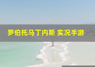 罗伯托马丁内斯 实况手游